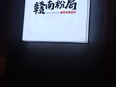 -赣南粉局·江西小炒·锅气炒粉(人民广场店)