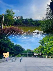 -番禺儿童公园