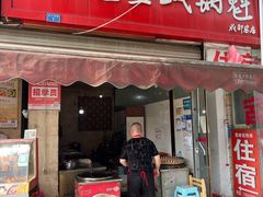 门面-军屯皇城锅盔