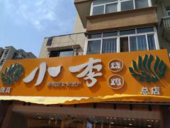 -小李烧鸡(西北角总店)
