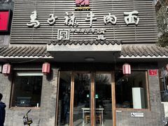 -马子禄牛肉面(金宝街店)