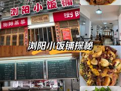 -浏阳小饭铺(洪西小区店)