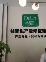 -Dr.林醫生产后修复·配方产康店(南京大厂店)