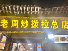 -老周炒拨拉(甘州总店)