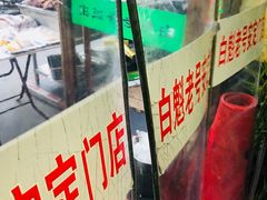-白魁老号饭庄(安内店)
