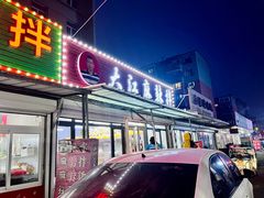 -大江麻辣拌(石油学院店)