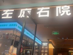 -左庭右院鲜牛肉火锅(浦江欢乐颂店)