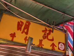 门面-明记牛杂(新马路分店)