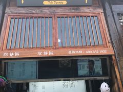 门面-品腐记·豆腐王朝(老门东总店)