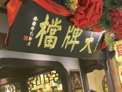 -南京大牌档(中关村领展广场店)