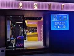 -火星工厂·桌游·团建聚会·轰趴馆(厦滘店)