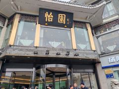 -怡园饭店-餐厅(四望亭店)