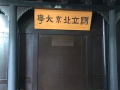 -蔡元培故居