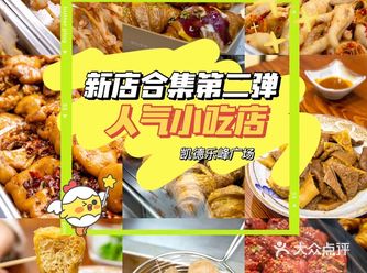 新店合集第️弹｜人气小吃店