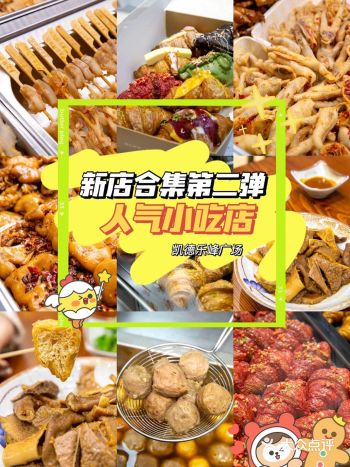 新店合集第️弹|人气小吃店