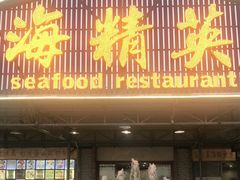 门面-海精英海鲜世界(台海路店)