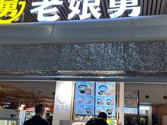 -老娘舅(杭州东站店)