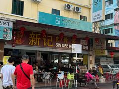-新记肉骨茶