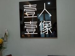 -壹人壹像工作室(购物公园店)