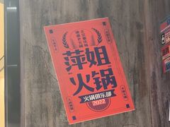 -萍姐火锅·公路夜市(打浦桥日月光店)
