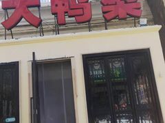 门面-大鸭梨烤鸭(甘家口店)