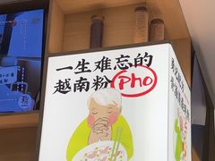 -蔡澜Pho·越南粉餐厅(海上世界店)