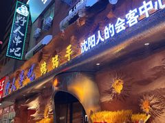 -野人串吧(太原街步行街店)