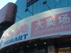 -物美综合超市(旧宫店)