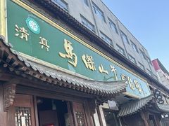 -清真马杰山牛肉汤馆