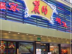 门面-丽的面家(多宝路店)