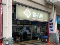 -No.1猪扒包(南坑店)