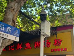 -汪记鲜鱼糊汤粉(沈阳路总店)