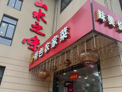 -山水之味·大鱼头·农家菜(张公洞店)