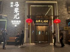 -牛街·马辈儿涮肉(牛街总店)