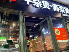 -六味牛杂煲·斋菜煲(桫椤湾店)