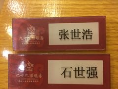 -九十九顶毡房(阜石路店)