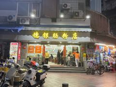 -穗银肠粉店(东川路店)