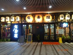 门面-有喜屋·深夜食堂(环宇荟店)