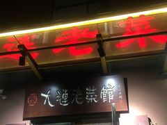 -林之六八·6886大连老菜馆