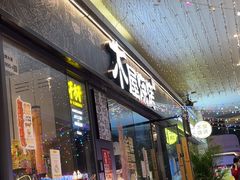 -木屋烧烤(龙岗龙城万科里店)