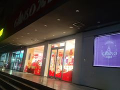 门面-GANSO元祖食品(白下店)