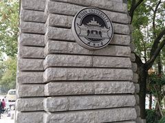 -武汉大学-樱园
