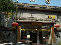 android_upload_pic-蟹岛开饭楼