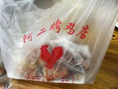 -阿二烤鸡(山塘街店)