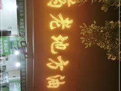 -乐山长药老地方油炸串串(峨眉四中店)