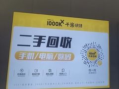 -千米手机电脑维修回收(丰庄茶城店)