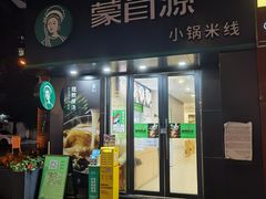 门面-蒙自源米线大王(西村地铁站店)