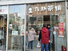 门面-九秋茶铺(三里屯店)