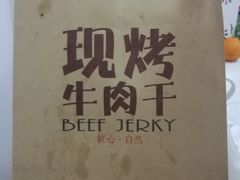 -都士牧人现烤牛肉干