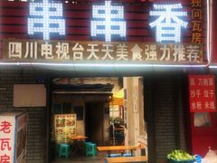 门面-老瓦房冷锅串串(文殊院店)
